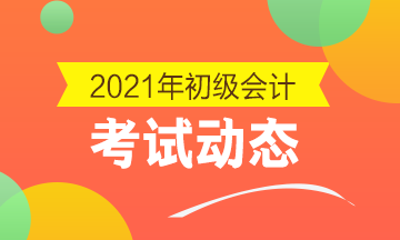 甘肃2021年初级会计考试报名需要符合什么条件